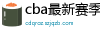 cba最新赛季赛程